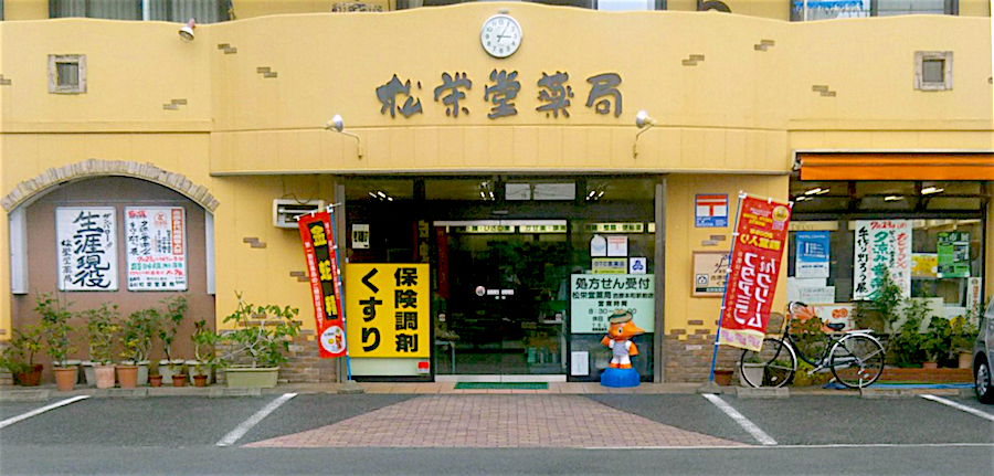 株式会社 松栄堂薬局 吉原本町駅前店