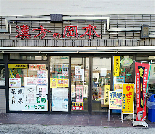 漢方の岡本薬局